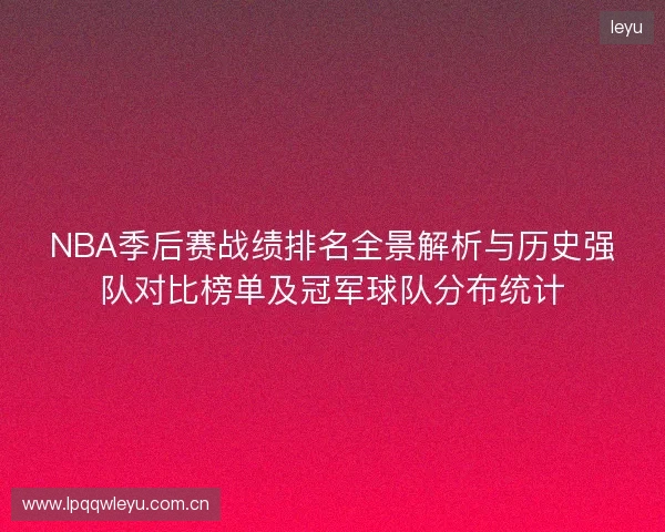 NBA季后赛战绩排名全景解析与历史强队对比榜单及冠军球队分布统计