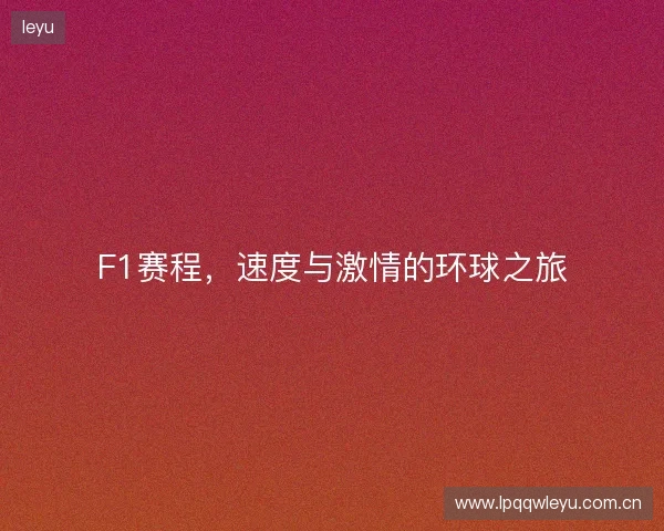 F1赛程，速度与激情的环球之旅