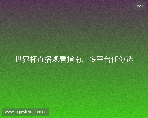 世界杯直播观看指南，多平台任你选